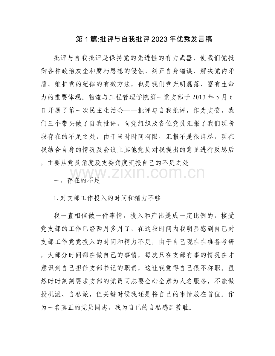 批评与自我批评2023年优秀发言稿范文三篇.docx_第1页