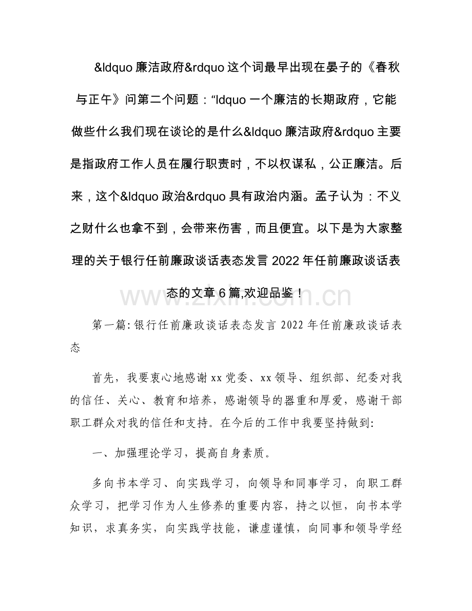 关于银行任前廉政谈话表态发言2022年任前廉政谈话表态【六篇】.docx_第1页