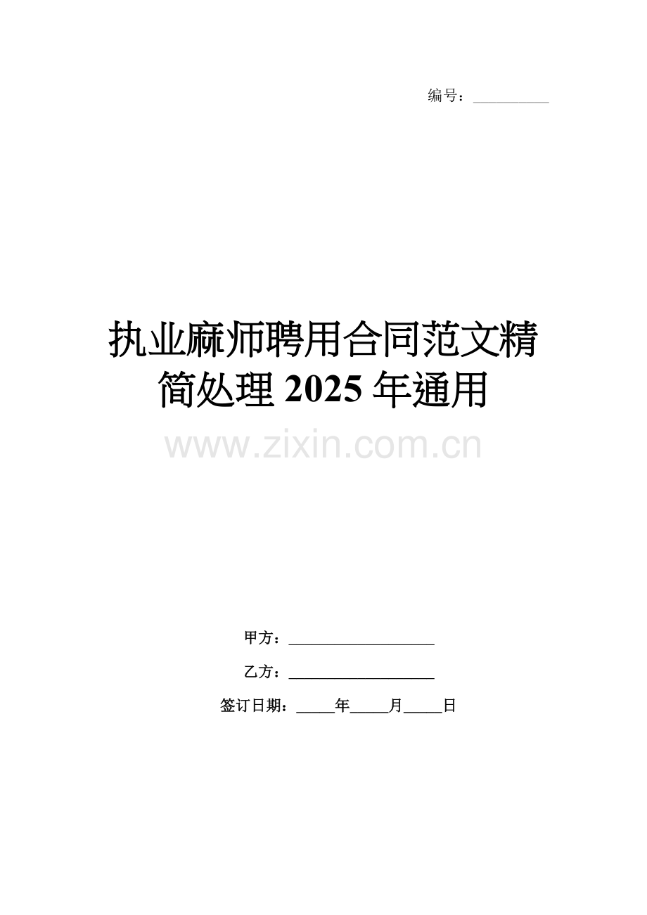 执业麻师聘用合同范文精简处理2025年通用.docx_第1页