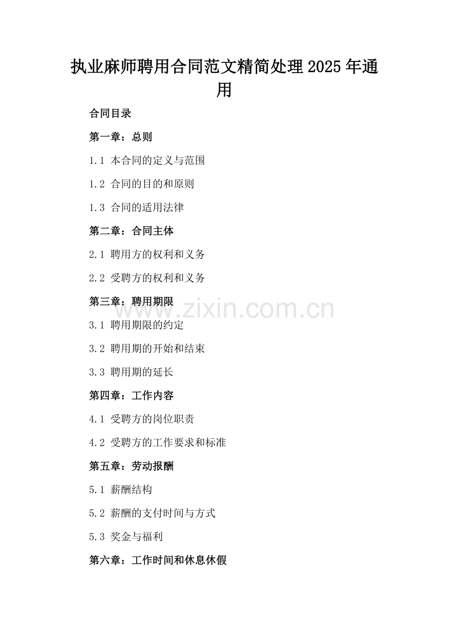 执业麻师聘用合同范文精简处理2025年通用.docx_第2页