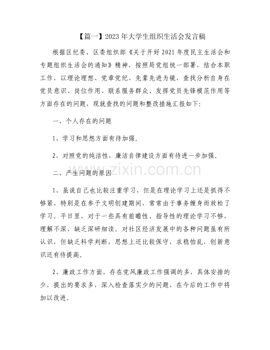 2023年大学生组织生活会发言稿【三篇】.docx_第1页