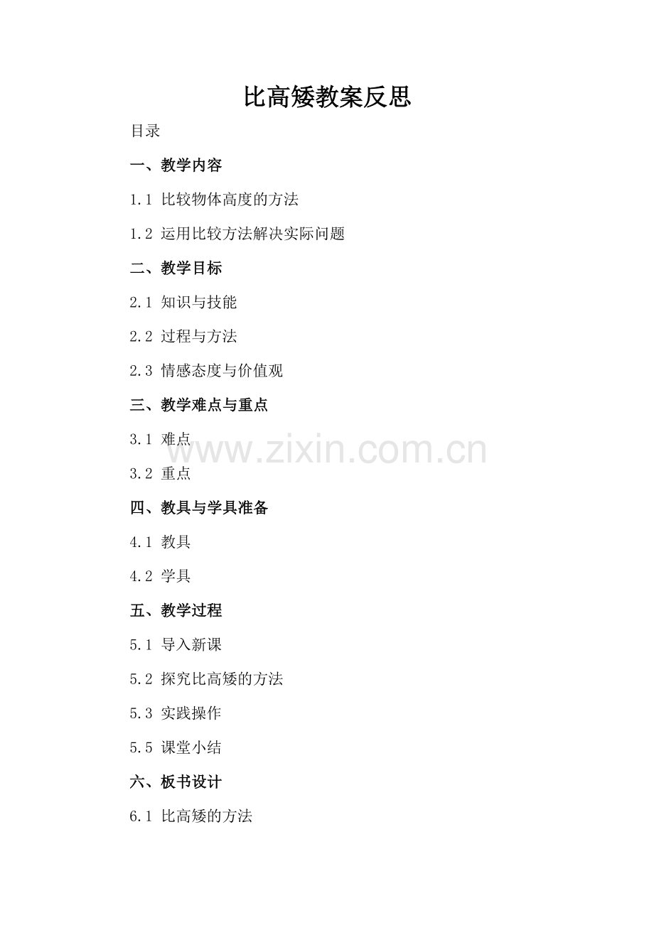 比高矮教案反思.docx_第2页
