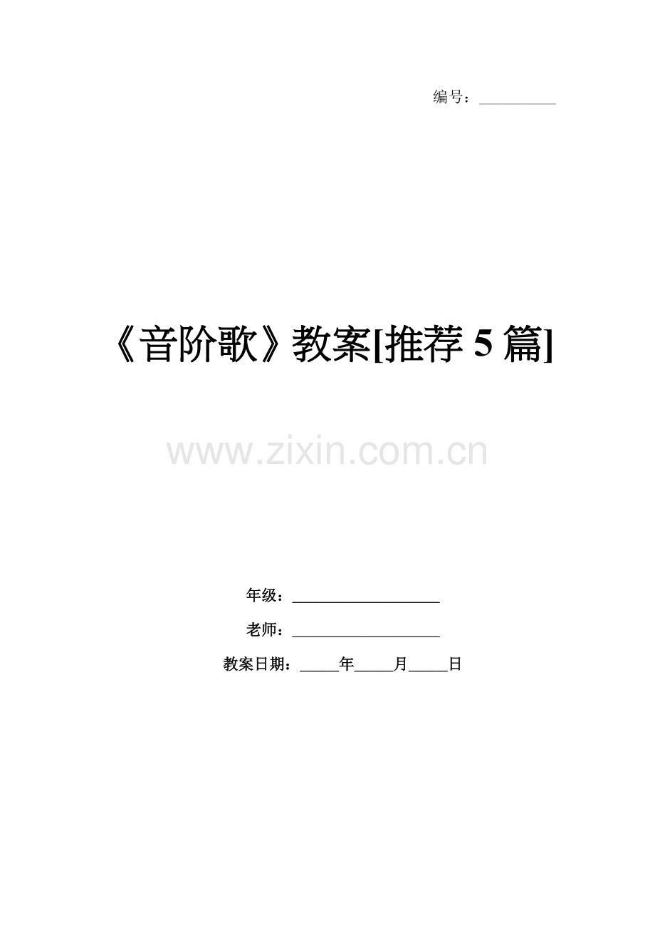 《音阶歌》教案[推荐5篇].docx_第1页