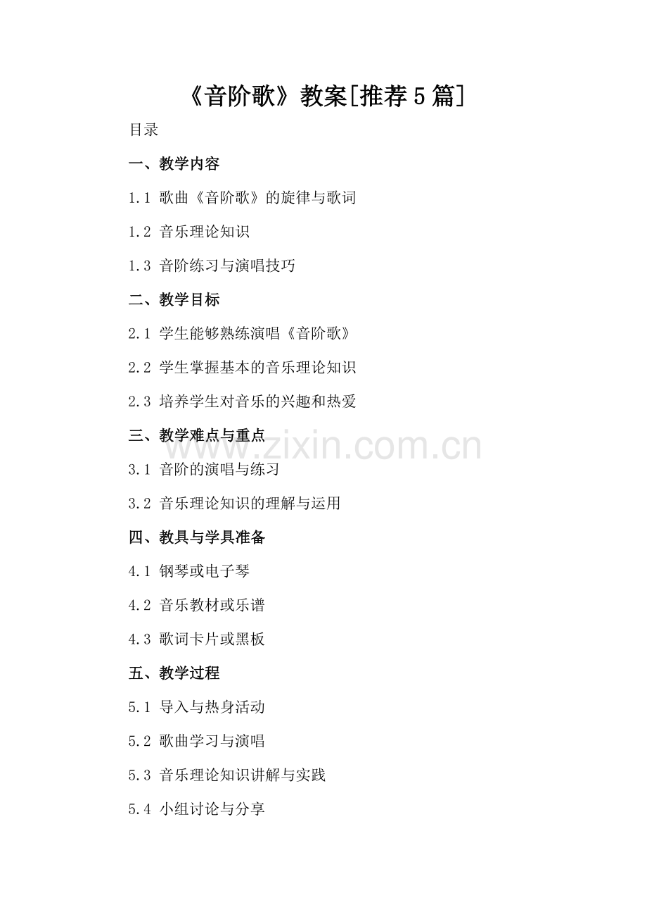 《音阶歌》教案[推荐5篇].docx_第2页