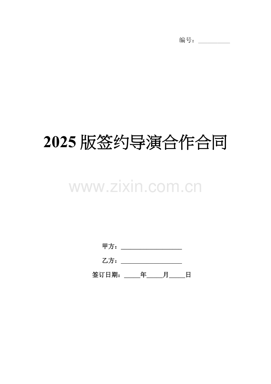 2025版签约导演合作合同.docx_第1页