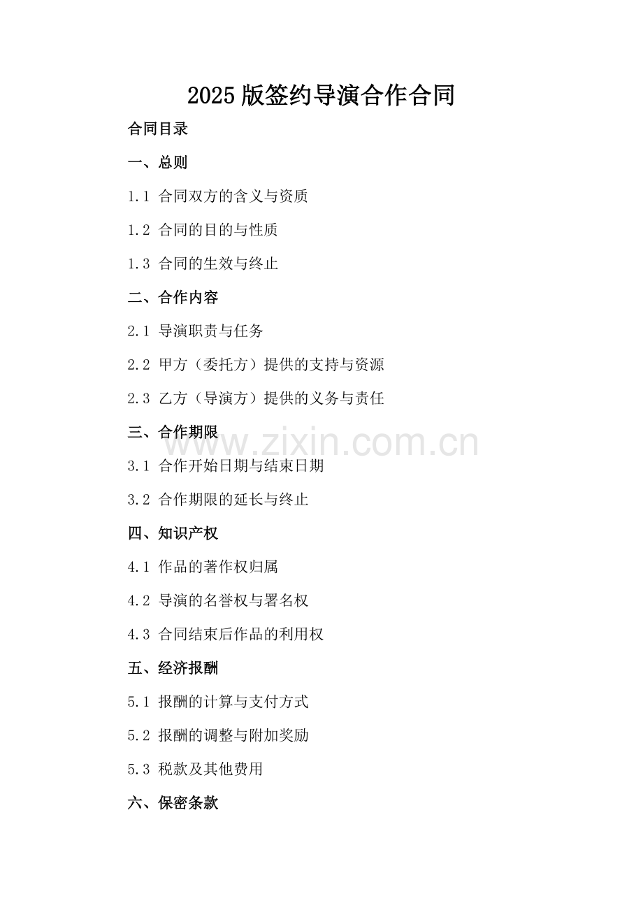 2025版签约导演合作合同.docx_第2页