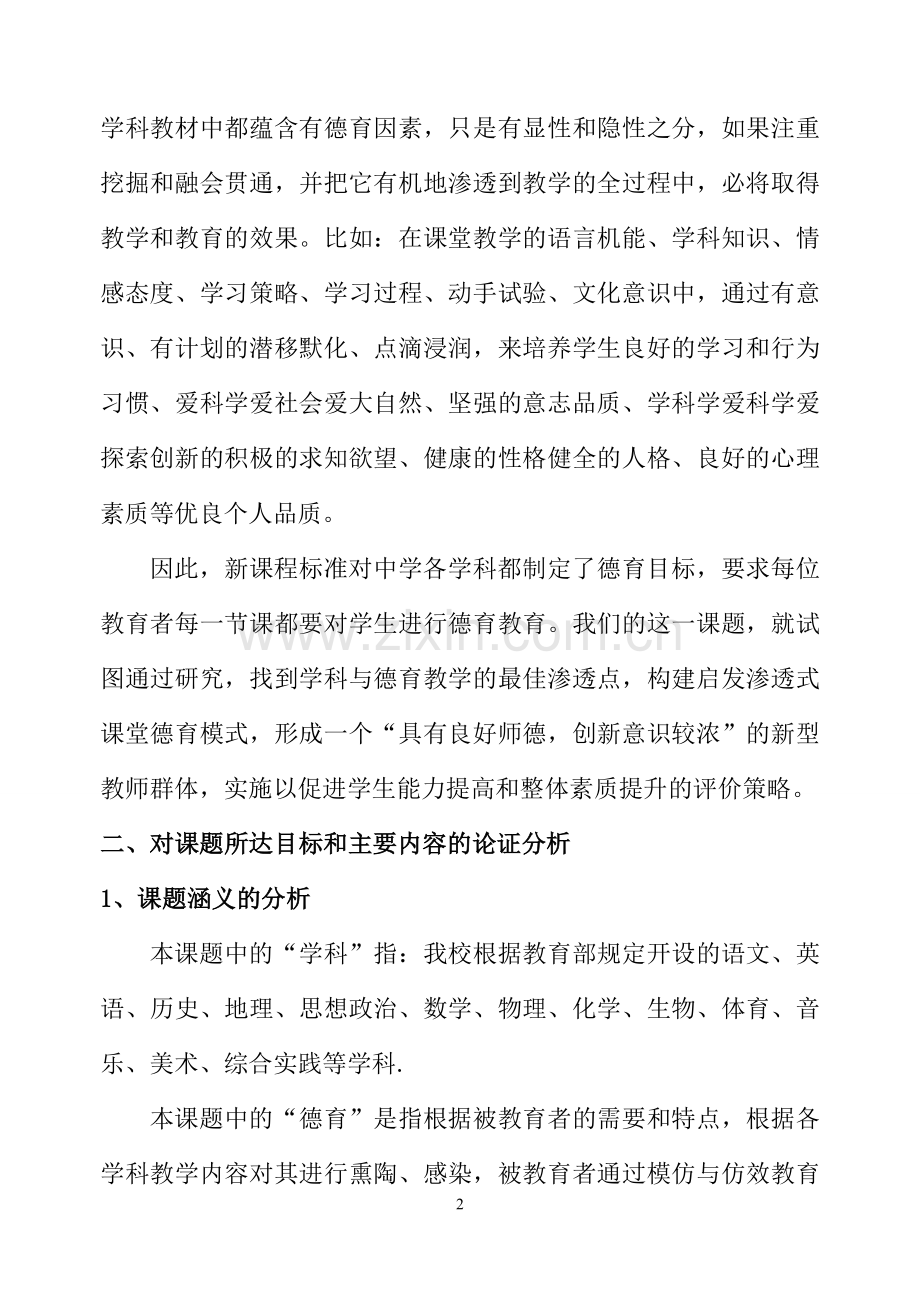 开题报告——学科教学中德育渗透方式与途径的研究.doc_第2页