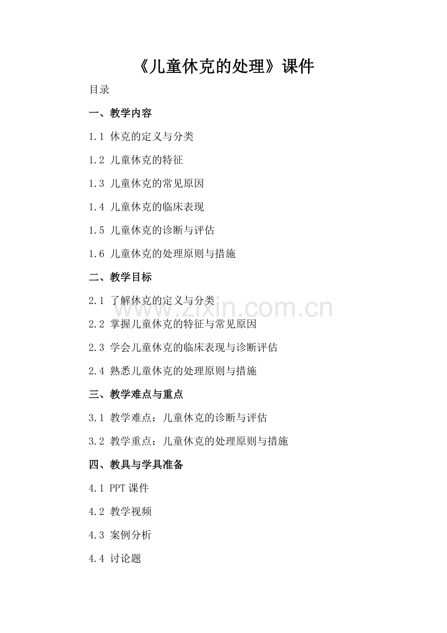 《儿童休克的处理》课件.docx_第2页