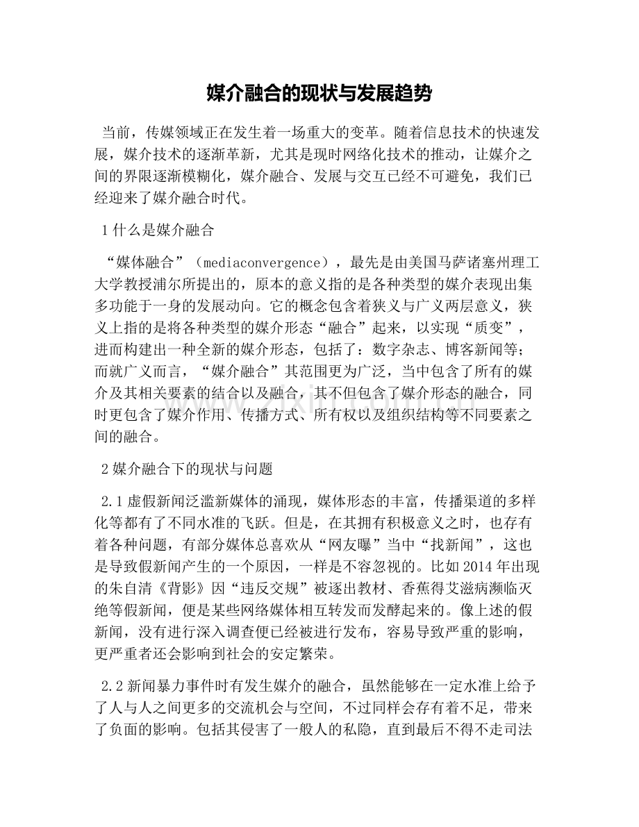 媒介融合的现状与发展趋势.doc_第1页