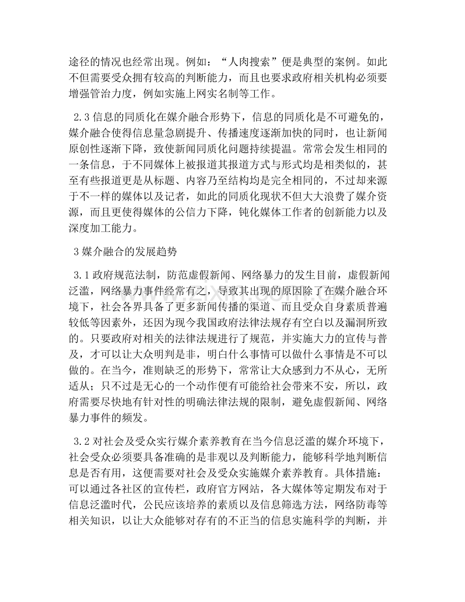 媒介融合的现状与发展趋势.doc_第2页