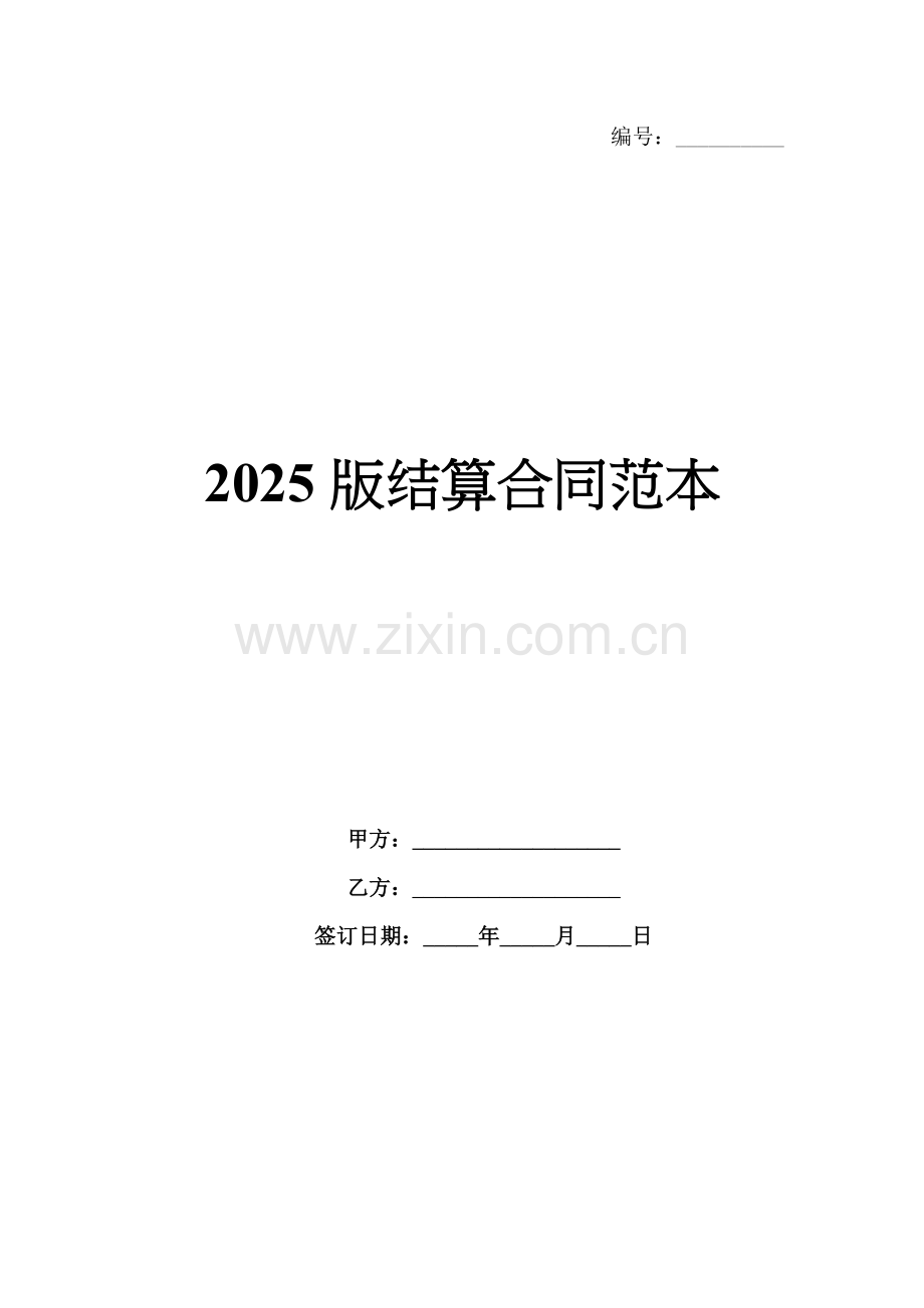 2025版结算合同范本.docx_第1页