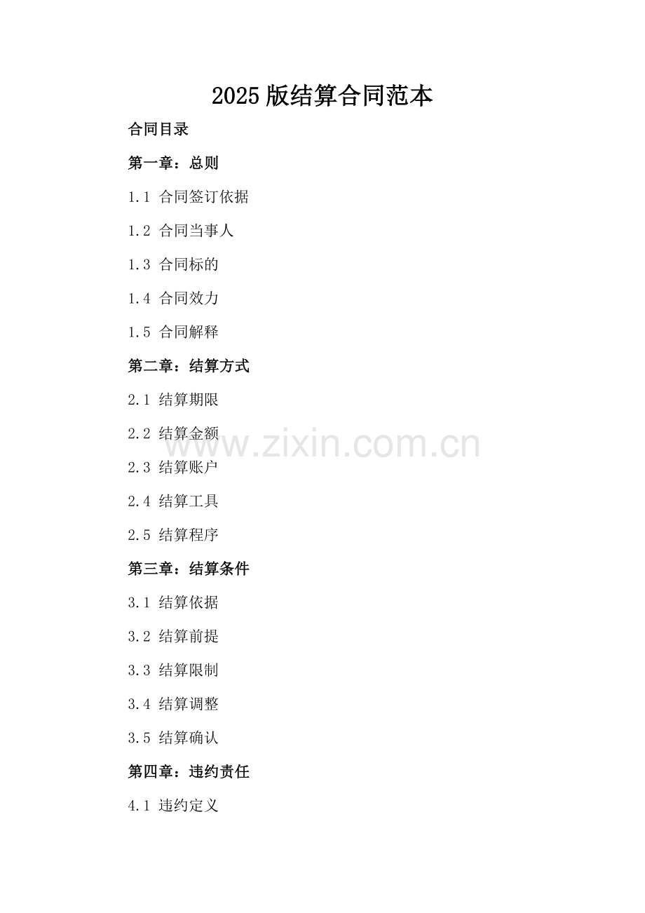 2025版结算合同范本.docx_第2页