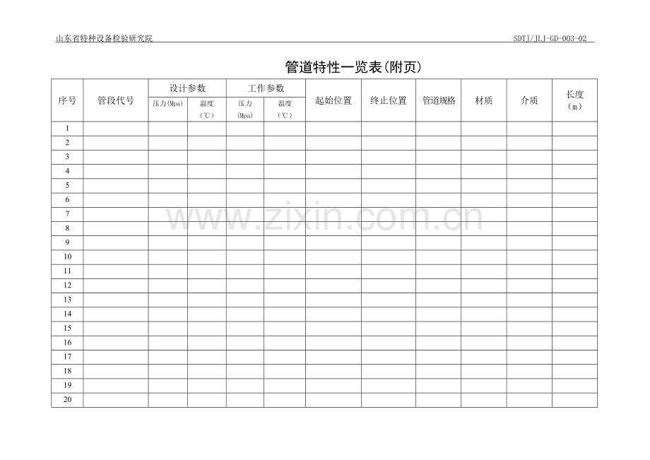 管道特性一览表(附页).doc_第1页