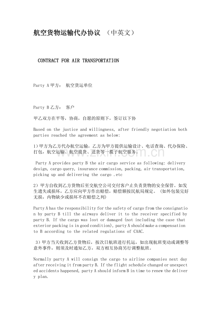 航空货运协议(中英文).doc_第1页