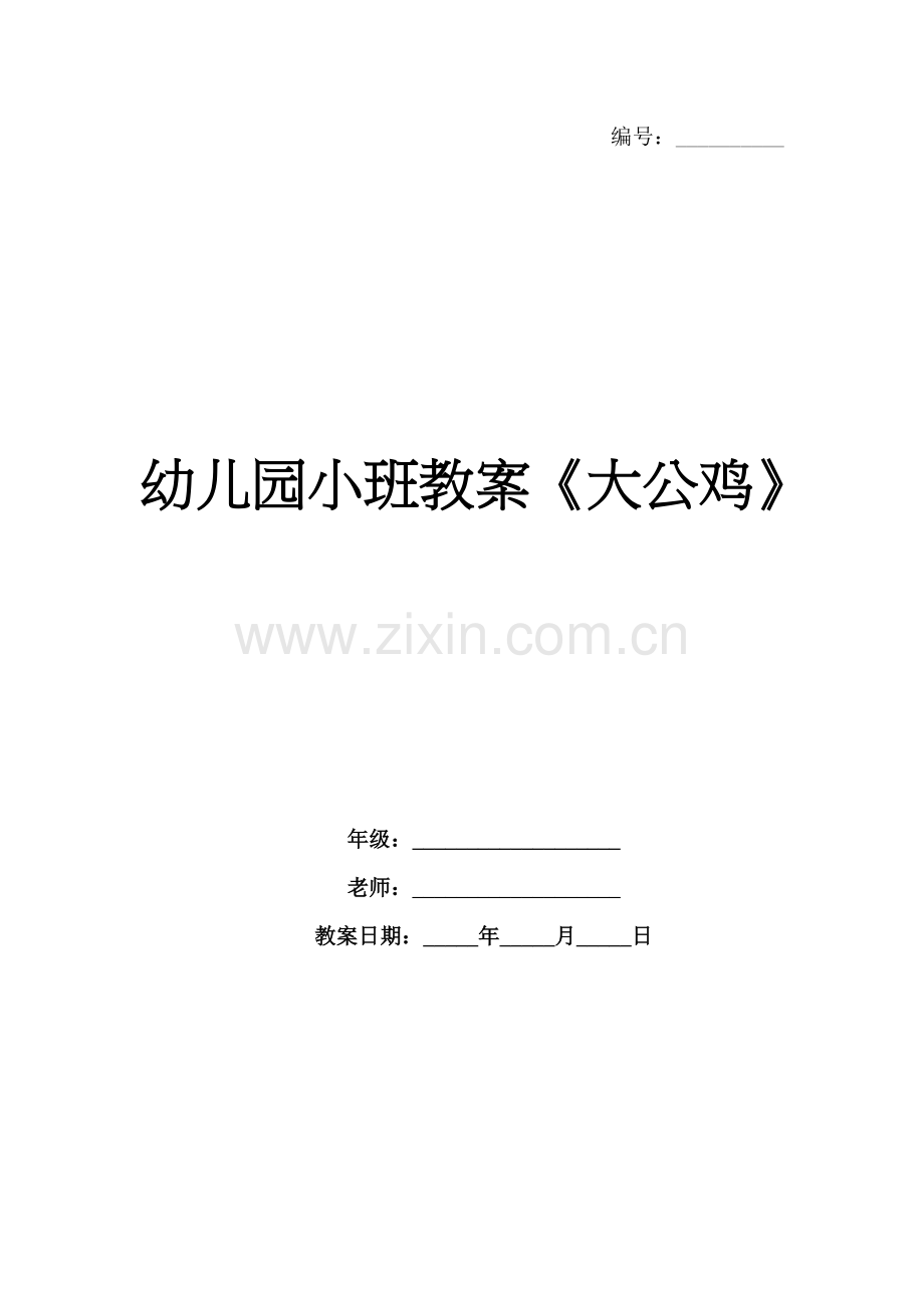 幼儿园小班教案《大公鸡》.docx_第1页