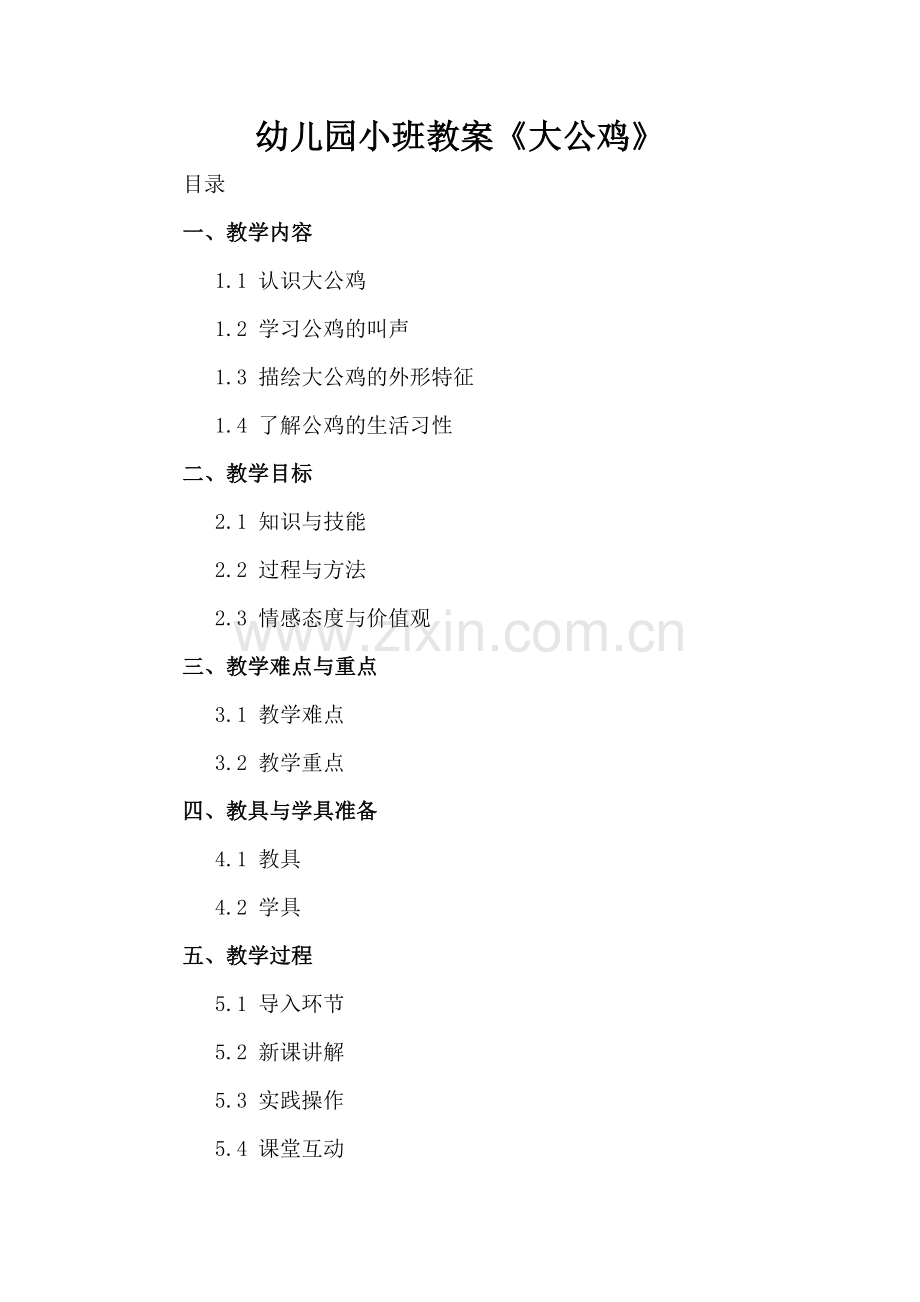 幼儿园小班教案《大公鸡》.docx_第2页