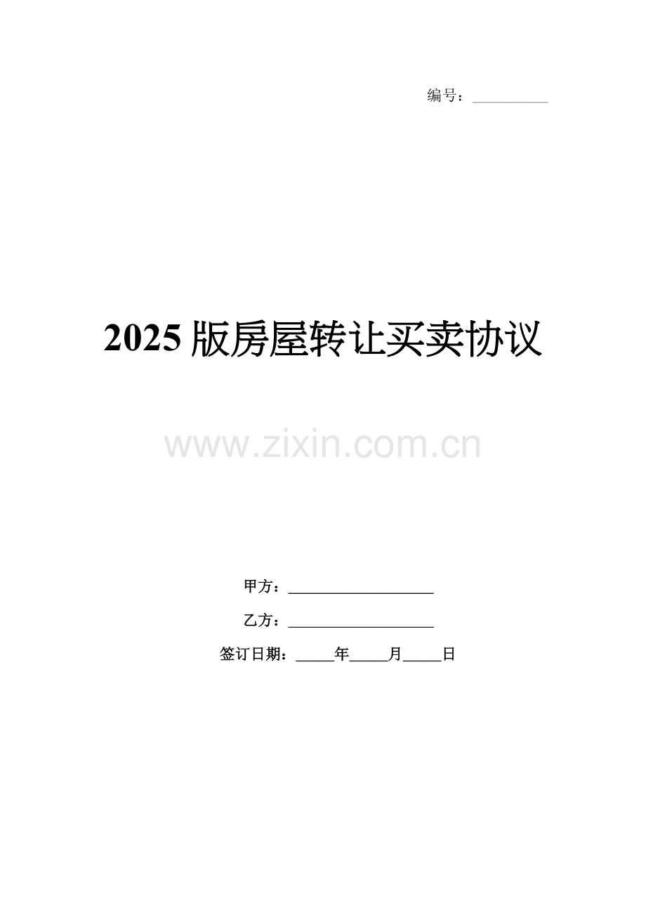 2025版房屋转让买卖协议.docx_第1页