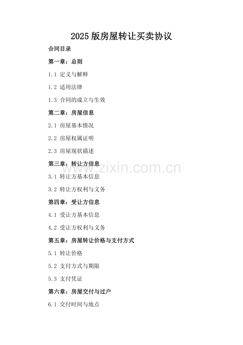2025版房屋转让买卖协议.docx_第2页