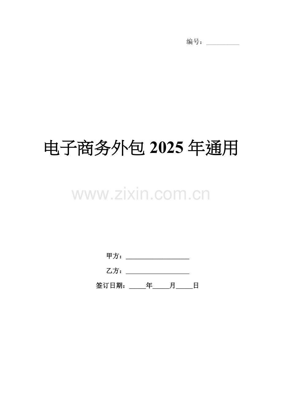 电子商务外包2025年通用.docx_第1页
