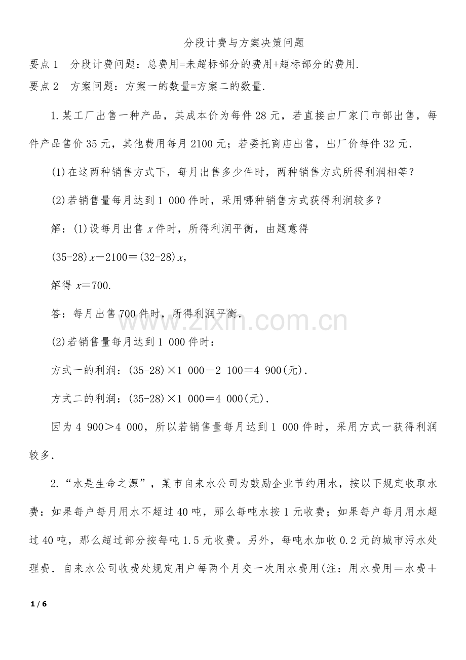 分段计费及方案决策问题经典例题含答案七上.doc_第1页