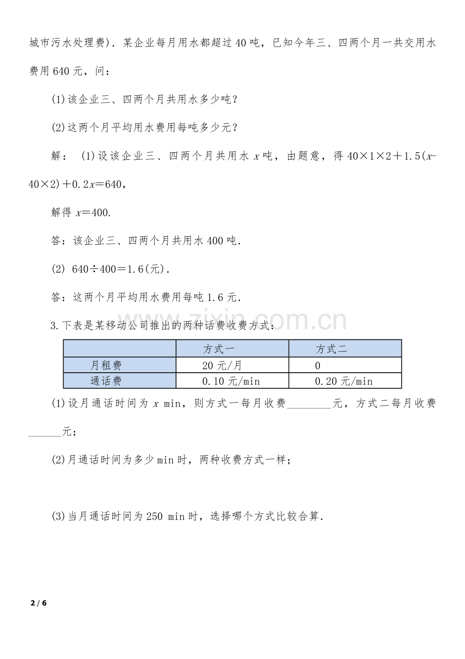 分段计费及方案决策问题经典例题含答案七上.doc_第2页