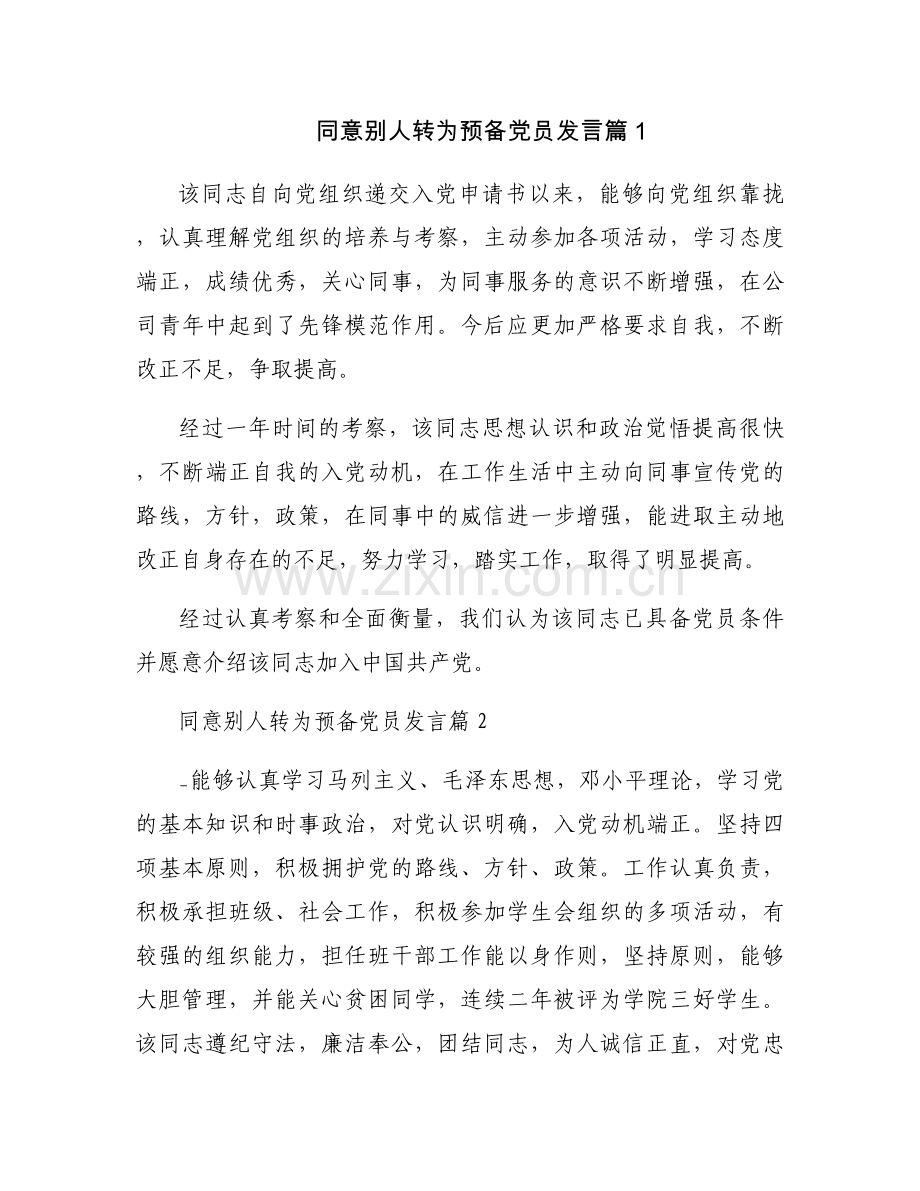 关于同意别人转为预备党员发言【十三篇】.docx_第1页