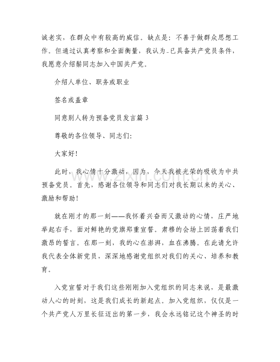 关于同意别人转为预备党员发言【十三篇】.docx_第2页