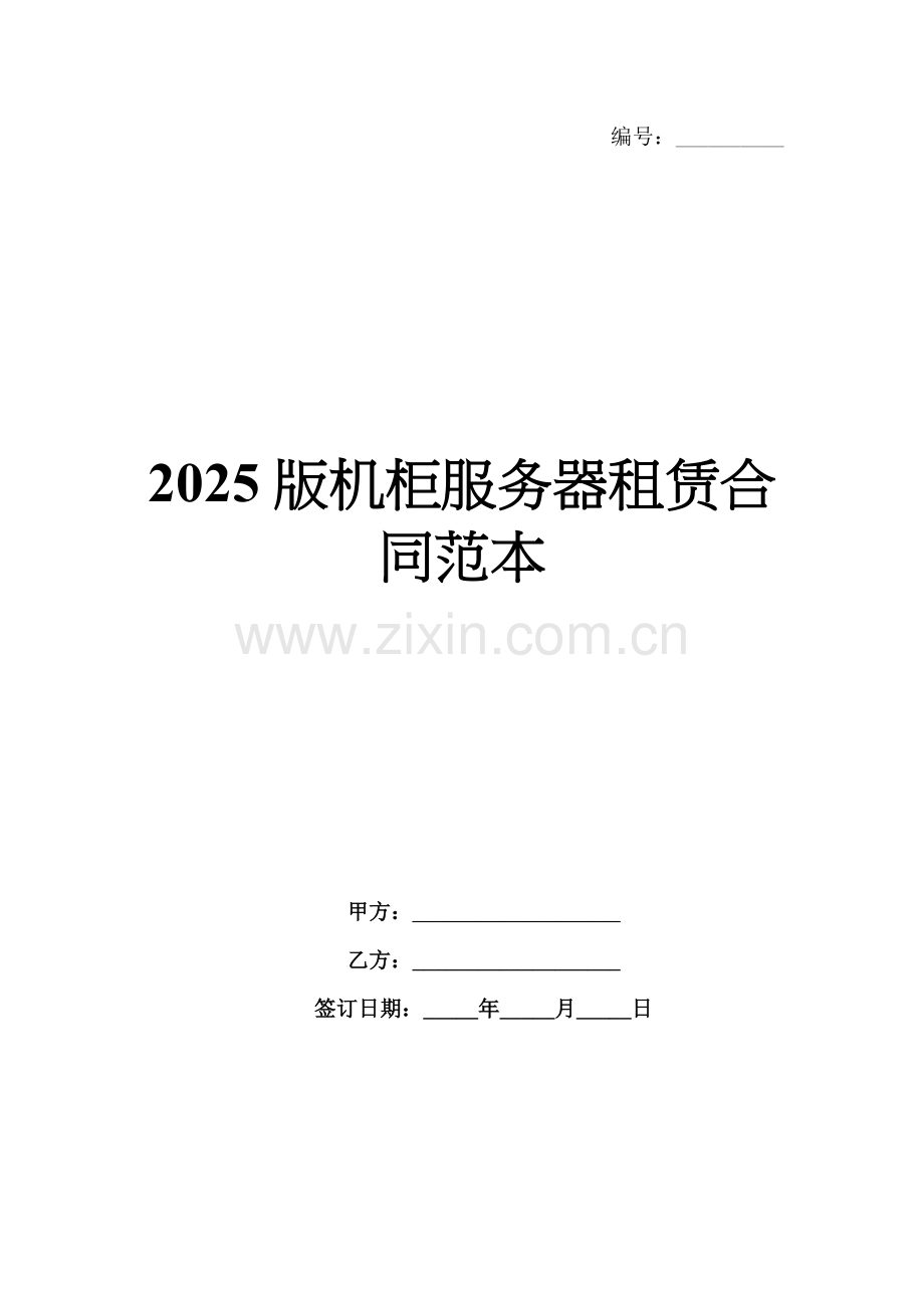 2025版机柜服务器租赁合同范本.docx_第1页
