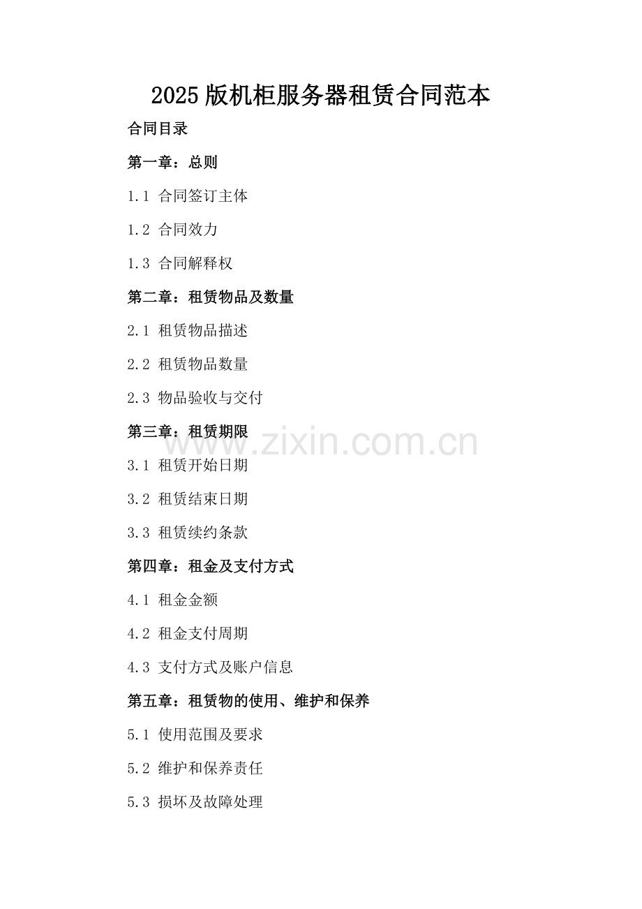 2025版机柜服务器租赁合同范本.docx_第2页