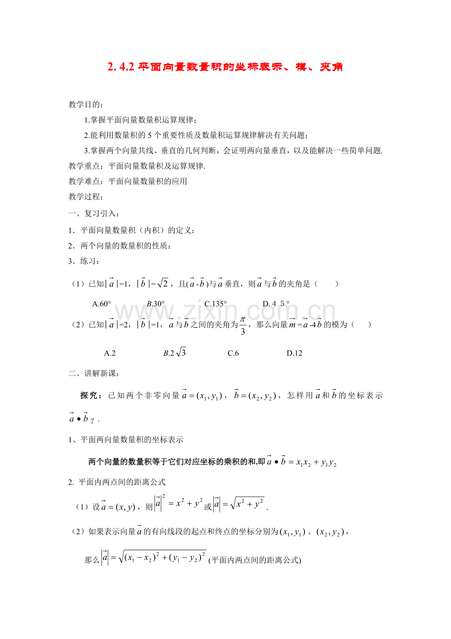2.4.2平面向量数量积的坐标表示、模、夹角.doc_第1页