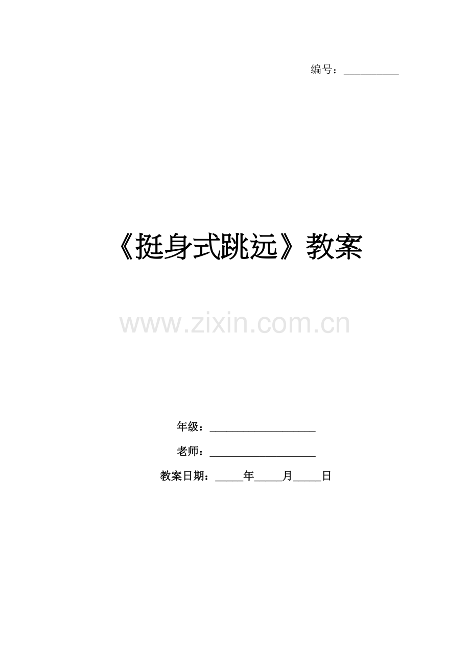 《挺身式跳远》教案.docx_第1页
