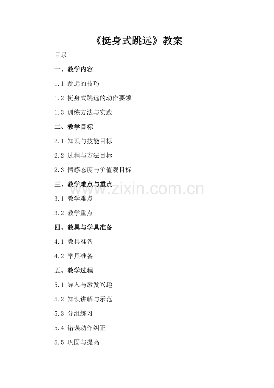 《挺身式跳远》教案.docx_第2页