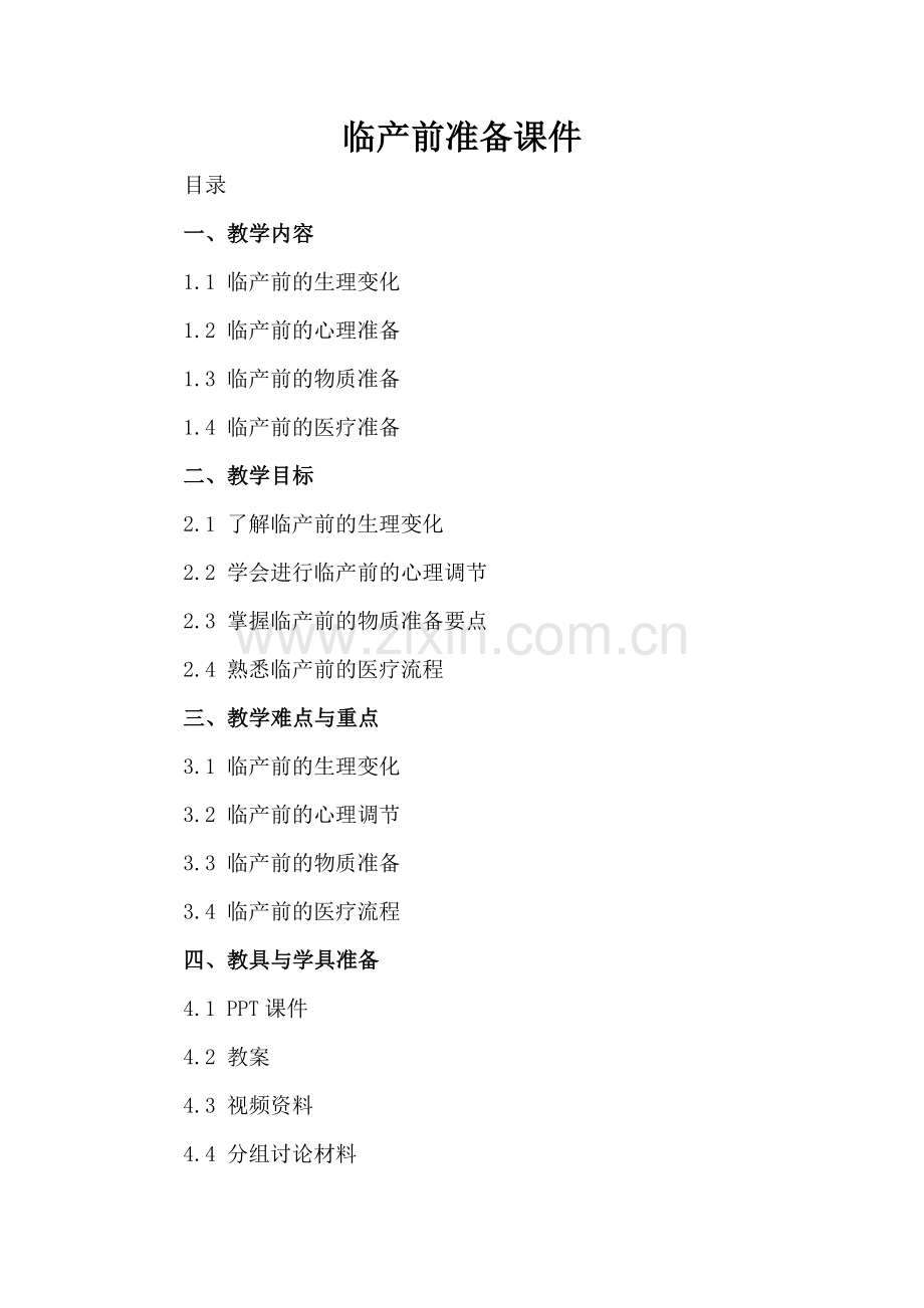 临产前准备课件.docx_第2页