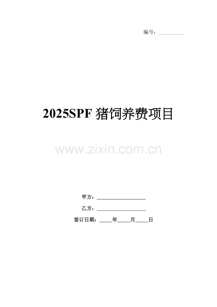 2025SPF猪饲养费项目.docx_第1页