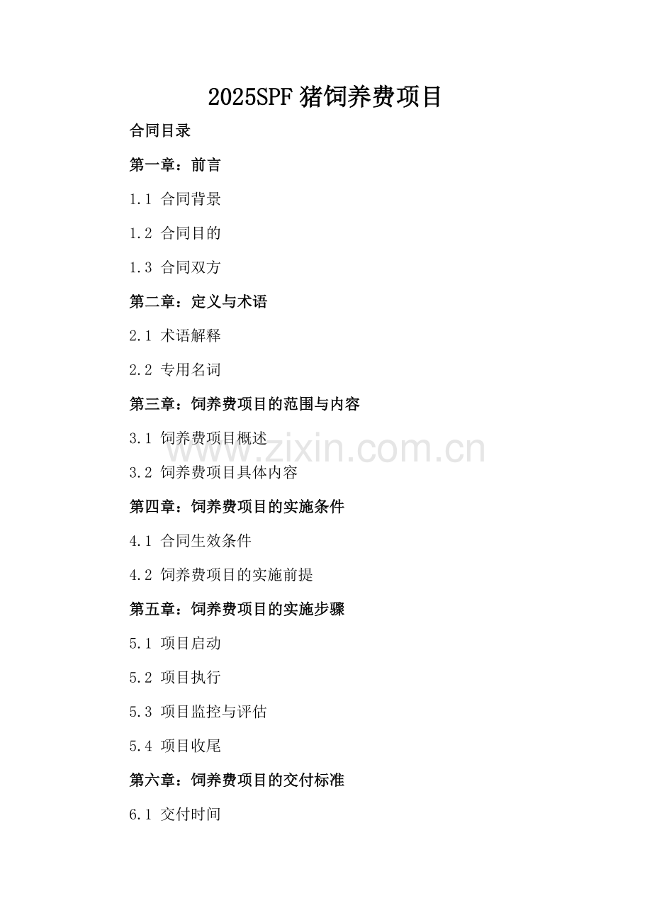 2025SPF猪饲养费项目.docx_第2页