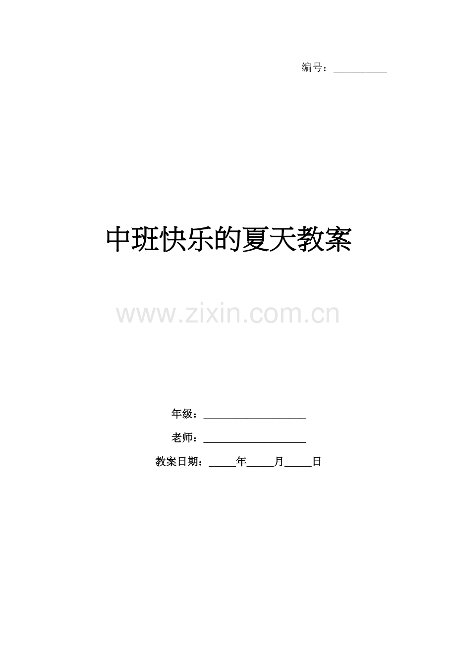 中班快乐的夏天教案.docx_第1页