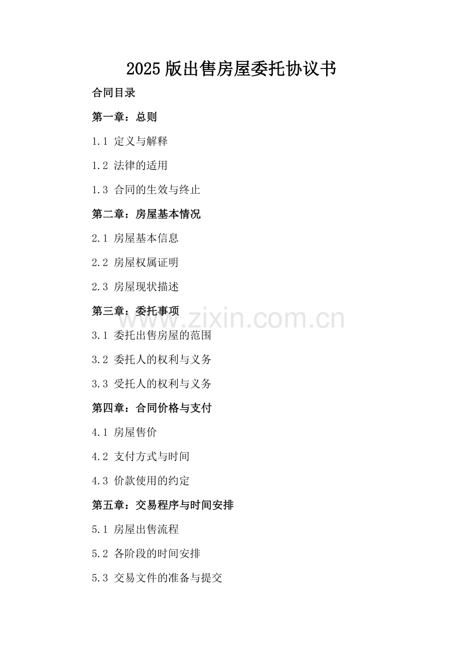 2025版出售房屋委托协议书.docx_第2页