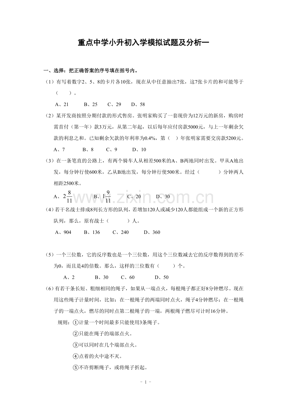 重点中学小升初分班考试数学试题及答案.doc_第1页
