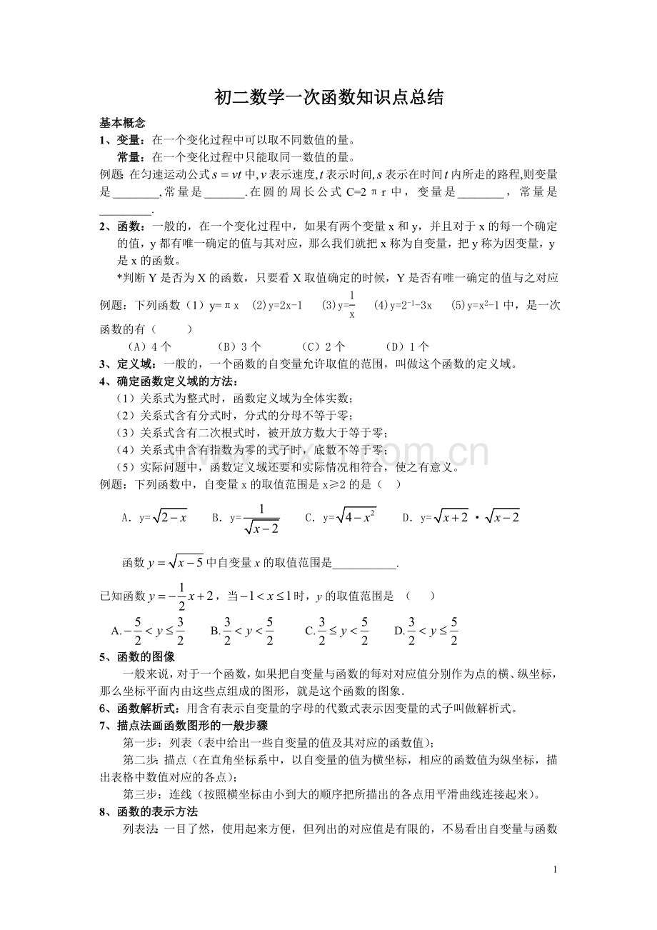 一次函数知识点过关卷绝对经典.doc_第1页
