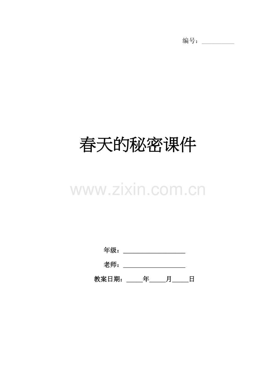 春天的秘密课件.docx_第1页