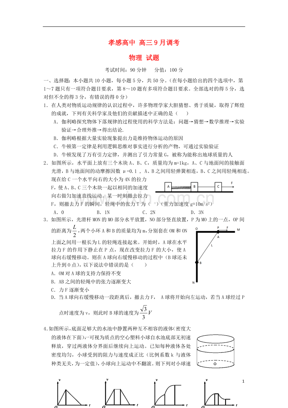 高三物理9月调考试题(无答案).doc_第1页