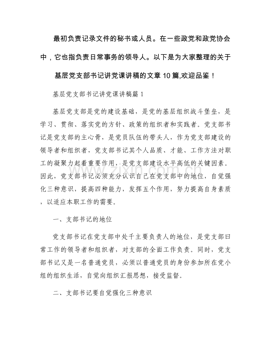 基层党支部书记讲党课讲稿范文十篇.docx_第1页