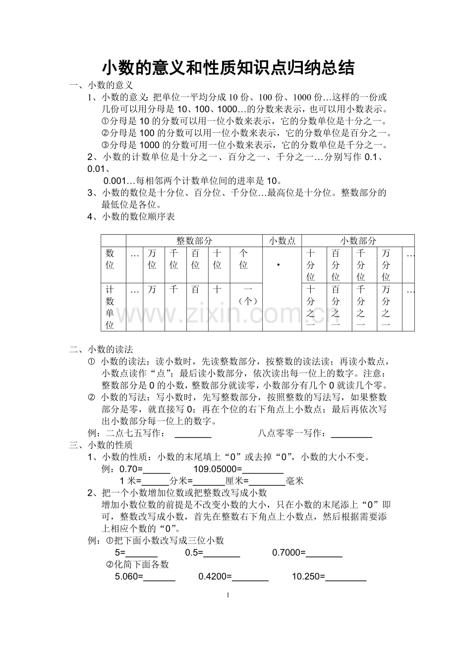 年后二、小数的意义和性质知识点归纳总结.doc_第1页
