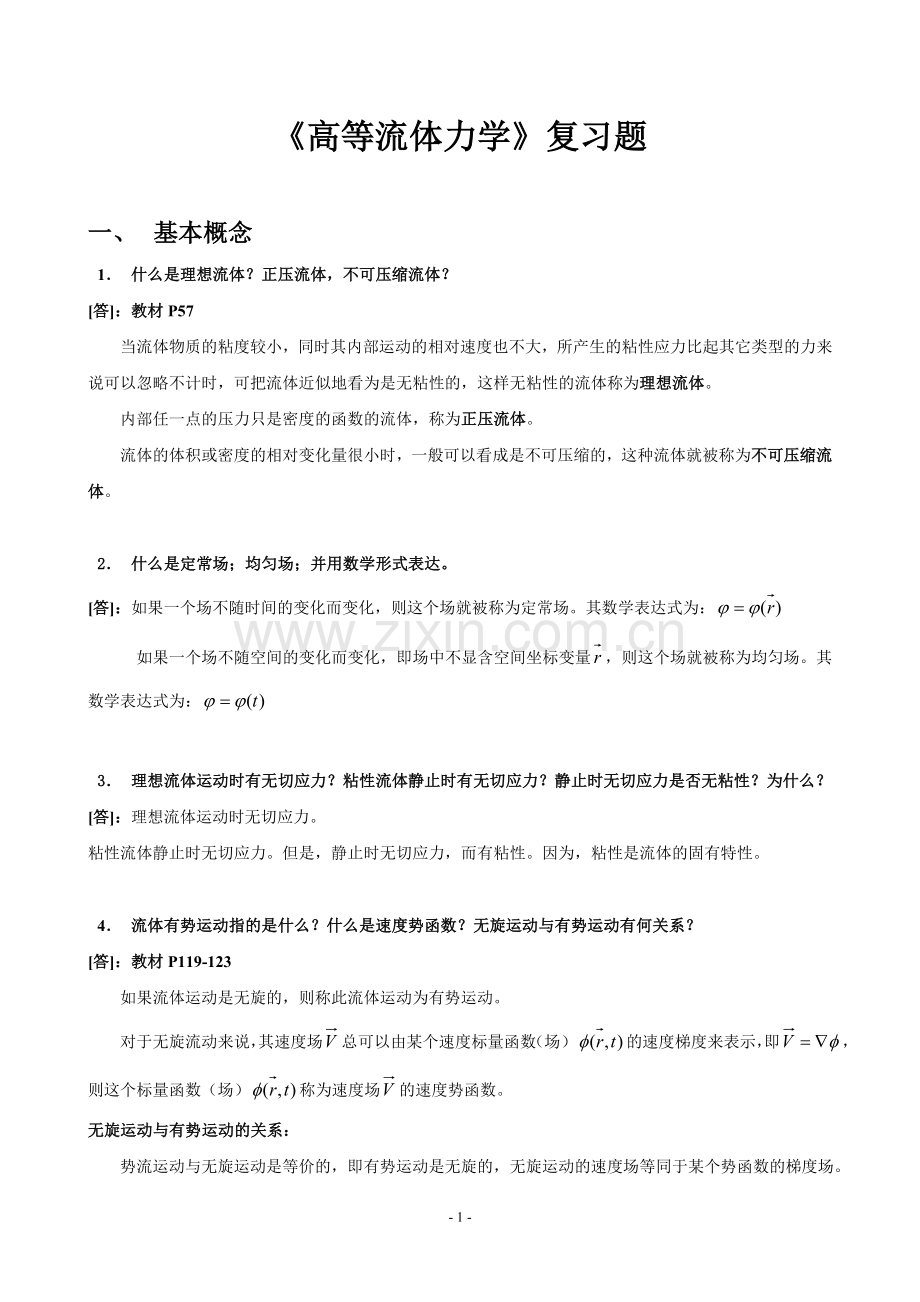 《高等流体力学》习题集.doc_第1页