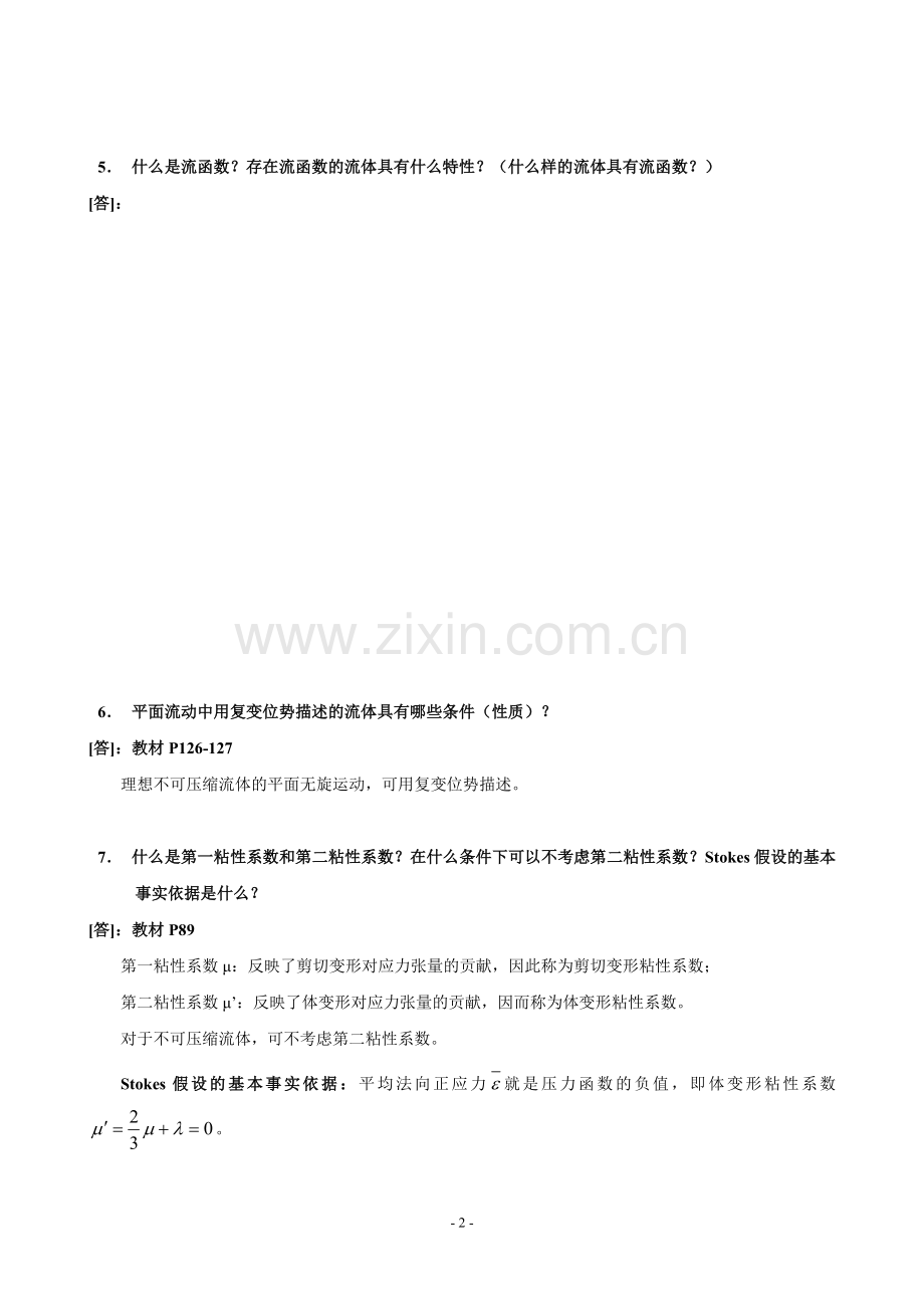 《高等流体力学》习题集.doc_第2页