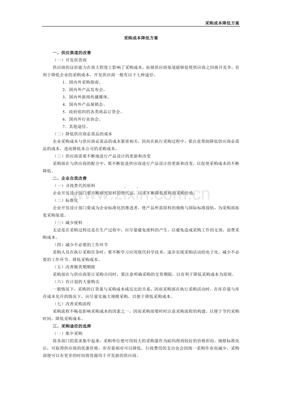 采购成本降低方案.doc_第1页