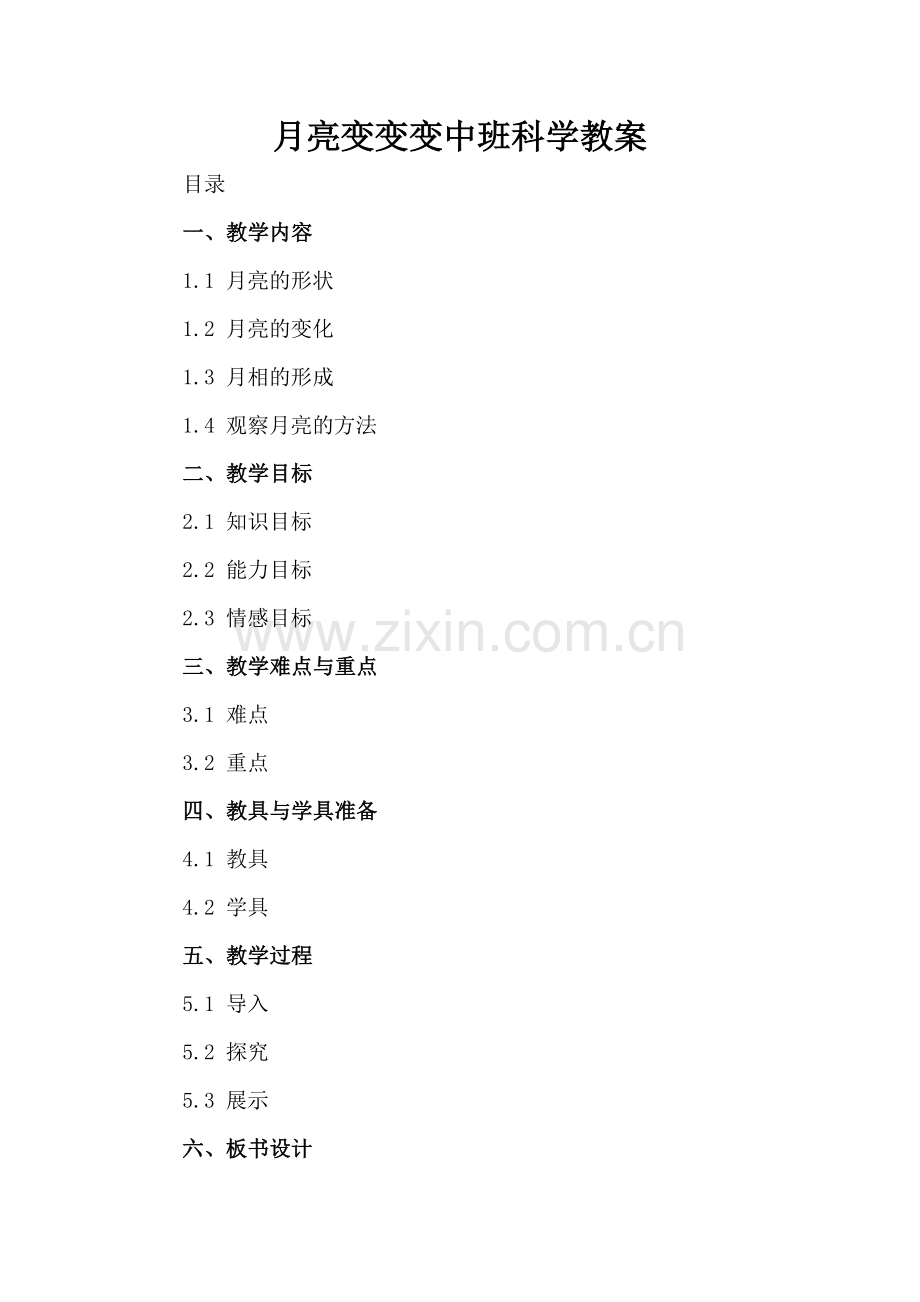 月亮变变变中班科学教案.docx_第2页