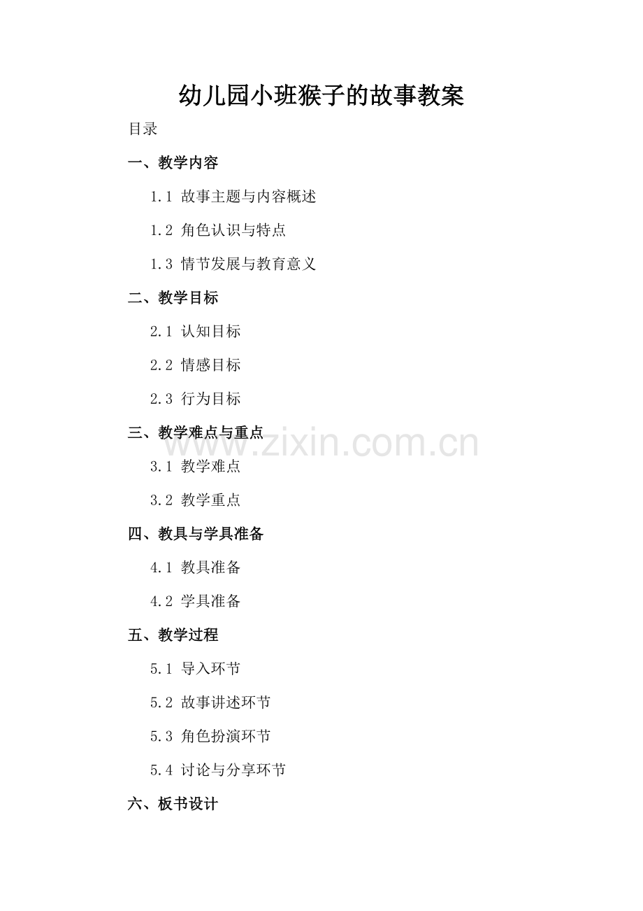 幼儿园小班猴子的故事教案.docx_第2页