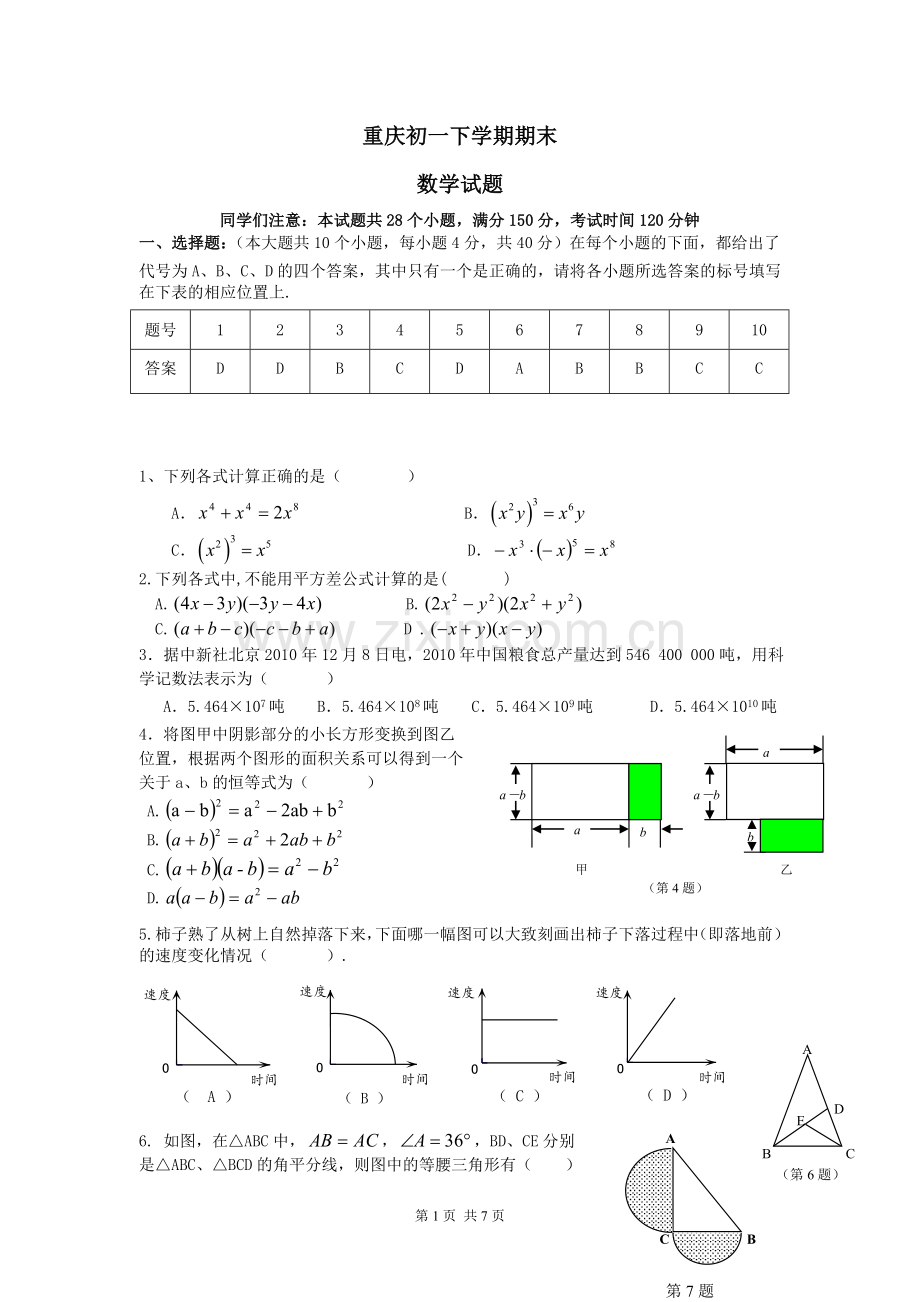 重庆一中初一下期末数学试题(及答案).doc_第1页
