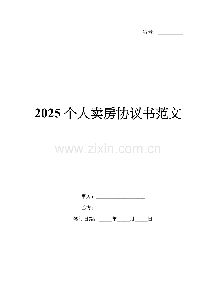2025个人卖房协议书范文.docx_第1页